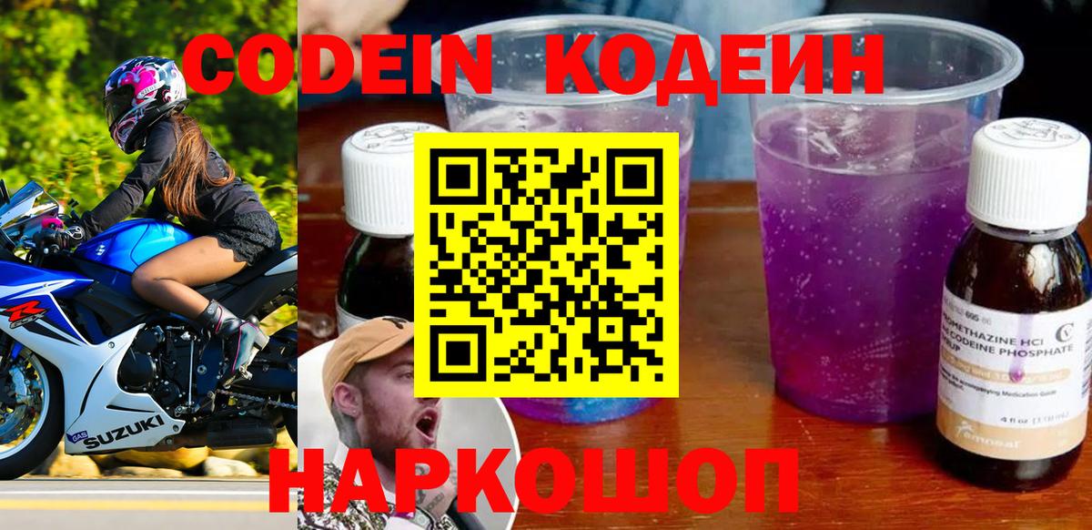 Тында  Кодеин Purple Drank  Вход с VPN  Кодеин напиток Lean (лин) 